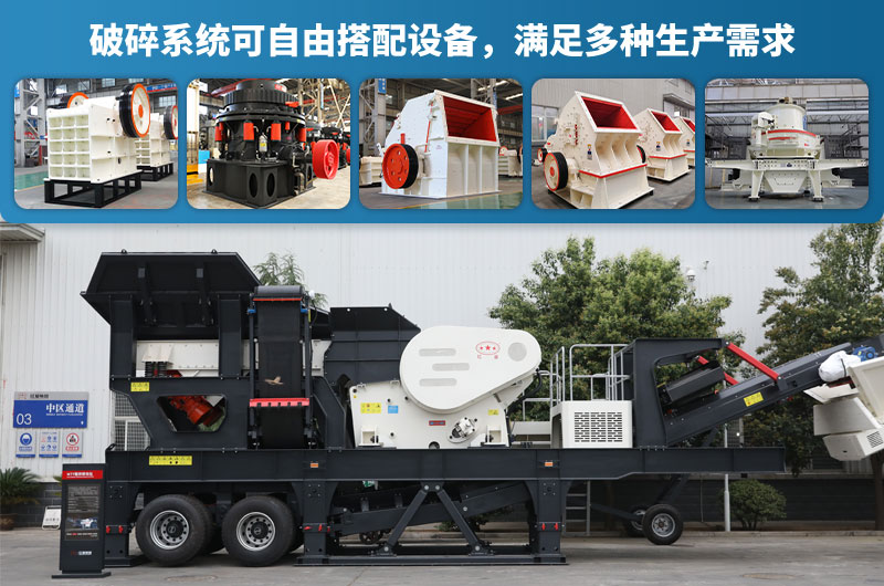 移動(dòng)碎石機(jī)設(shè)備搭配 移動(dòng)碎石機(jī)設(shè)備搭配